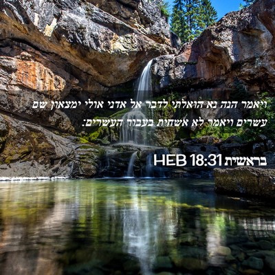 Picture 02 - בראשית 18:31 HEB - ויאמר הנה נא הואלתי לדבר אל - Bible Verse Picture