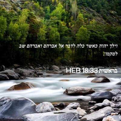 Picture 02 - בראשית 18:33 HEB - וילך יהוה כאשר כלה לדבר אל - Bible Verse Picture