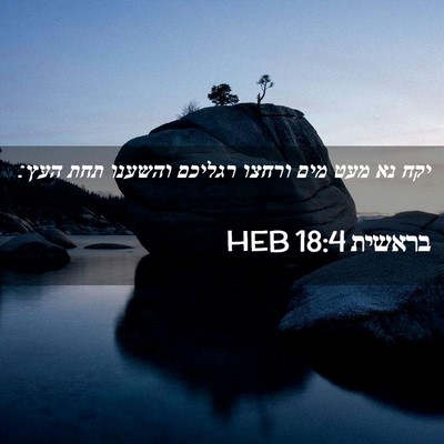 Picture 02 - בראשית 18:4 HEB - יקח נא מעט מים ורחצו רגליכם - Bible Verse Picture