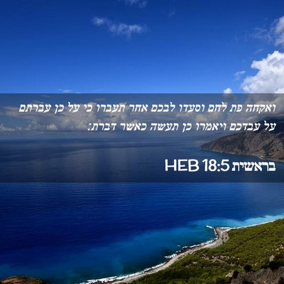 Picture 02 - בראשית 18:5 HEB - ואקחה פת לחם וסעדו לבכם אחר - Bible Verse Picture