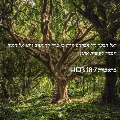 Picture 02 - בראשית 18:7 HEB - ואל הבקר רץ אברהם ויקח בן - Bible Verse Picture