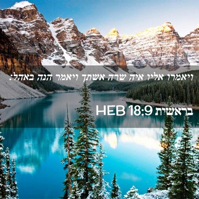Picture 02 - בראשית 18:9 HEB - ויאמרו אליו איה שרה אשתך - Bible Verse Picture