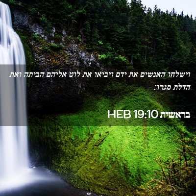 Picture 02 - בראשית 19:10 HEB - וישלחו האנשים את ידם - Bible Verse Picture