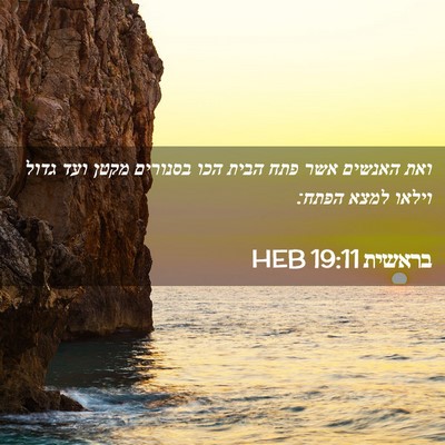 Picture 02 - בראשית 19:11 HEB - ואת האנשים אשר פתח הבית הכו - Bible Verse Picture