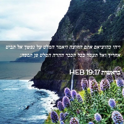 Picture 02 - בראשית 19:17 HEB - ויהי כהוציאם אתם החוצה - Bible Verse Picture