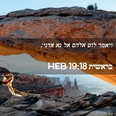 Picture 02 - בראשית 19:18 HEB - ויאמר לוט אלהם אל נא - Bible Verse Picture