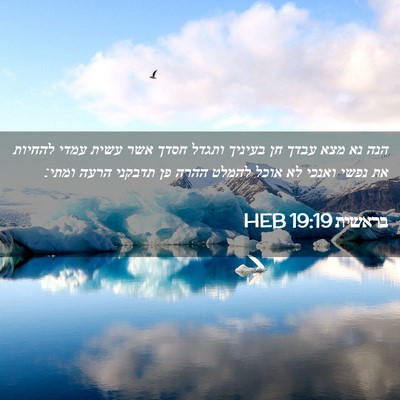 Picture 02 - בראשית 19:19 HEB - הנה נא מצא עבדך חן בעיניך - Bible Verse Picture