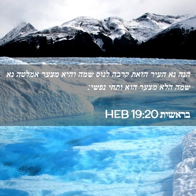 Picture 02 - בראשית 19:20 HEB - הנה נא העיר הזאת קרבה לנוס - Bible Verse Picture