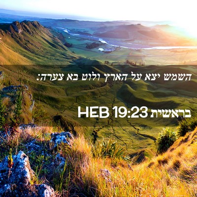 Picture 02 - בראשית 19:23 HEB - השמש יצא על הארץ ולוט בא - Bible Verse Picture