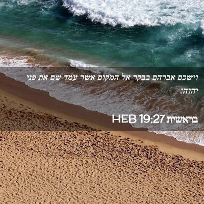Picture 02 - בראשית 19:27 HEB - וישכם אברהם בבקר אל המקום - Bible Verse Picture