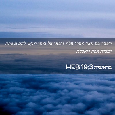 Picture 02 - בראשית 19:3 HEB - ויפצר בם מאד ויסרו אליו - Bible Verse Picture