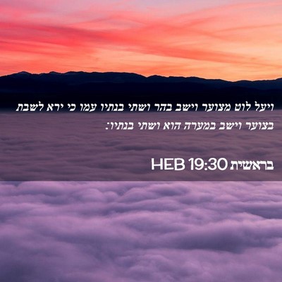 Picture 02 - בראשית 19:30 HEB - ויעל לוט מצוער וישב בהר - Bible Verse Picture