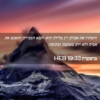 Picture 02 - בראשית 19:33 HEB - ותשקין את אביהן יין בלילה - Bible Verse Picture