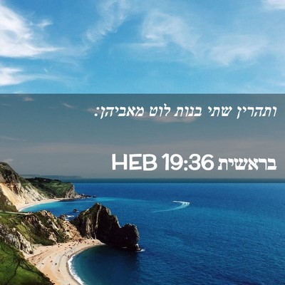 Picture 02 - בראשית 19:36 HEB - ותהרין שתי בנות לוט - Bible Verse Picture