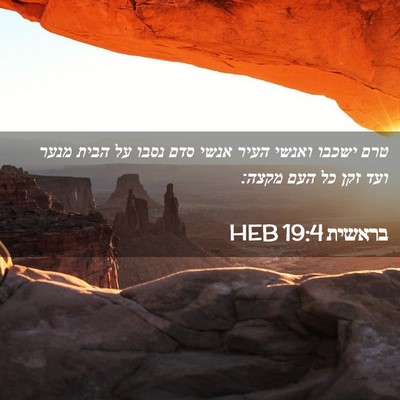 Picture 02 - בראשית 19:4 HEB - טרם ישכבו ואנשי העיר אנשי - Bible Verse Picture
