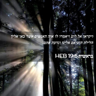 Picture 02 - בראשית 19:5 HEB - ויקראו אל לוט ויאמרו לו איה - Bible Verse Picture