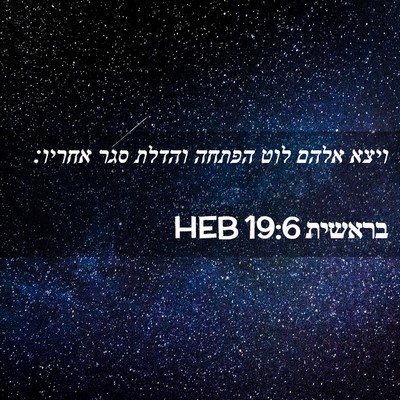 Picture 02 - בראשית 19:6 HEB - ויצא אלהם לוט הפתחה והדלת - Bible Verse Picture