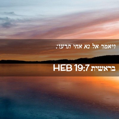 Picture 02 - בראשית 19:7 HEB - ויאמר אל נא אחי - Bible Verse Picture