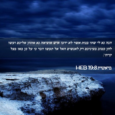 Picture 02 - בראשית 19:8 HEB - הנה נא לי שתי בנות אשר לא - Bible Verse Picture