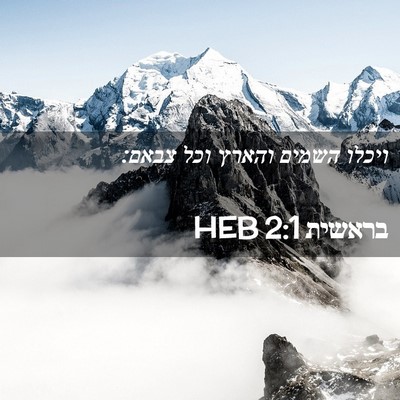 Picture 02 - בראשית 2:1 HEB - ויכלו השמים והארץ וכל - Bible Verse Picture
