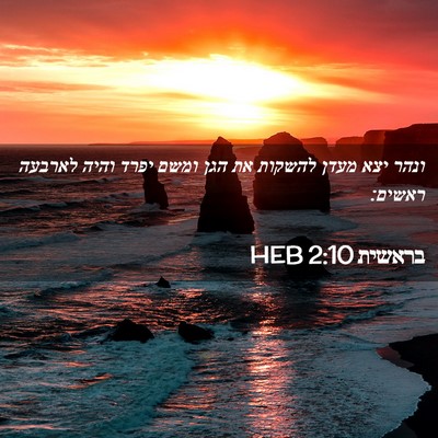 Picture 02 - בראשית 2:10 HEB - ונהר יצא מעדן להשקות את הגן - Bible Verse Picture