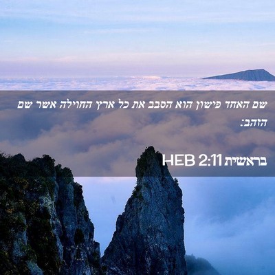 Picture 02 - בראשית 2:11 HEB - שם האחד פישון הוא הסבב את - Bible Verse Picture