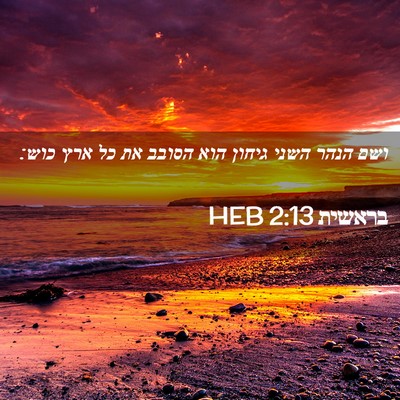 Picture 02 - בראשית 2:13 HEB - ושם הנהר השני גיחון הוא - Bible Verse Picture