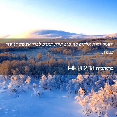 Picture 02 - בראשית 2:18 HEB - ויאמר יהוה אלהים לא טוב - Bible Verse Picture