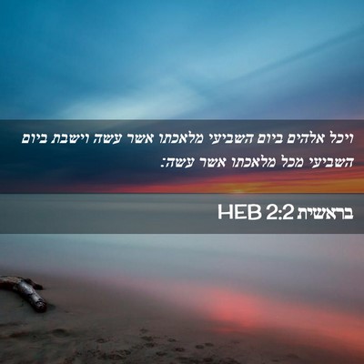 Picture 02 - בראשית 2:2 HEB - ויכל אלהים ביום השביעי - Bible Verse Picture