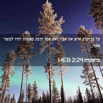 Picture 02 - בראשית 2:24 HEB - על כן יעזב איש את אביו ואת - Bible Verse Picture