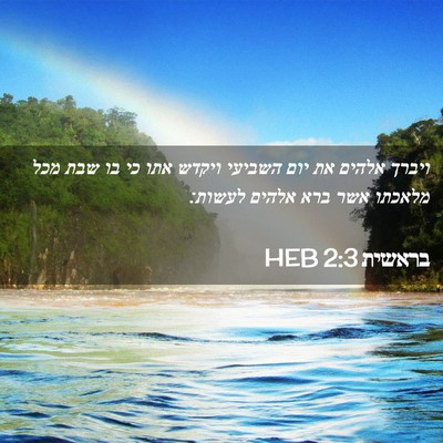 Picture 02 - בראשית 2:3 HEB - ויברך אלהים את יום השביעי - Bible Verse Picture