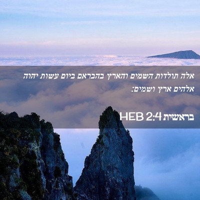 Picture 02 - בראשית 2:4 HEB - אלה תולדות השמים והארץ - Bible Verse Picture