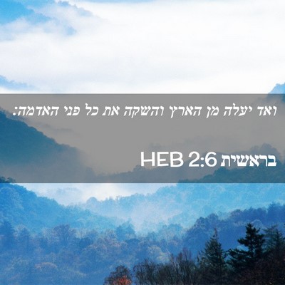 Picture 02 - בראשית 2:6 HEB - ואד יעלה מן הארץ והשקה את - Bible Verse Picture