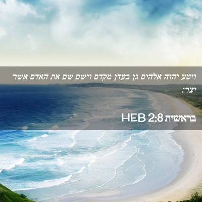 Picture 02 - בראשית 2:8 HEB - ויטע יהוה אלהים גן בעדן - Bible Verse Picture