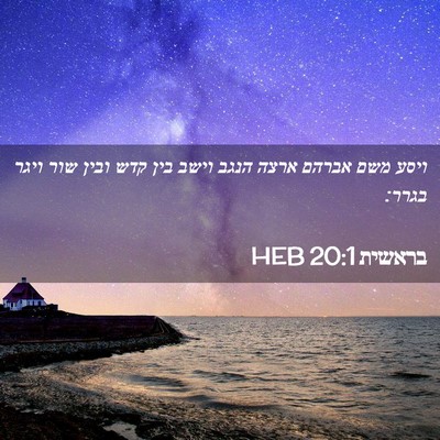 Picture 02 - בראשית 20:1 HEB - ויסע משם אברהם ארצה הנגב - Bible Verse Picture