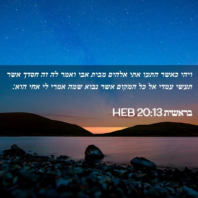 Picture 02 - בראשית 20:13 HEB - ויהי כאשר התעו אתי אלהים - Bible Verse Picture