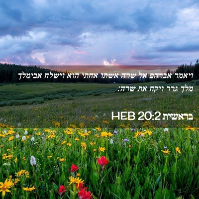 Picture 02 - בראשית 20:2 HEB - ויאמר אברהם אל שרה אשתו - Bible Verse Picture