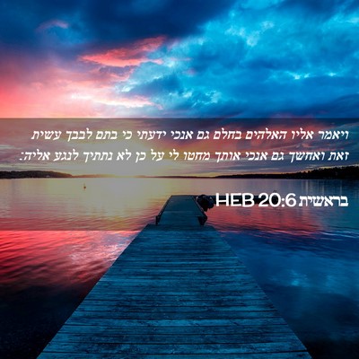 Picture 02 - בראשית 20:6 HEB - ויאמר אליו האלהים בחלם גם - Bible Verse Picture