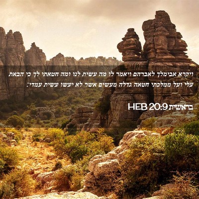 Picture 02 - בראשית 20:9 HEB - ויקרא אבימלך לאברהם ויאמר - Bible Verse Picture