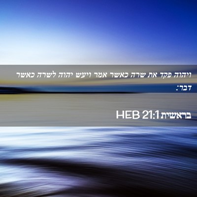 Picture 02 - בראשית 21:1 HEB - ויהוה פקד את שרה כאשר אמר - Bible Verse Picture