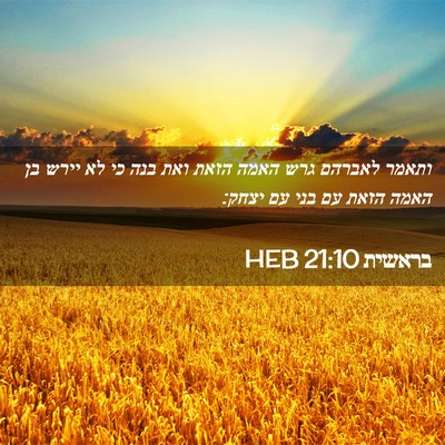 Picture 02 - בראשית 21:10 HEB - ותאמר לאברהם גרש האמה הזאת - Bible Verse Picture