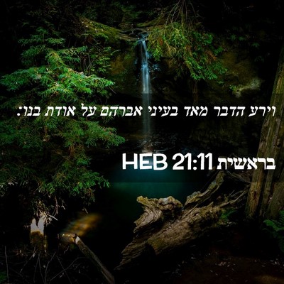 Picture 02 - בראשית 21:11 HEB - וירע הדבר מאד בעיני אברהם - Bible Verse Picture