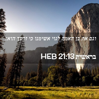 Picture 02 - בראשית 21:13 HEB - וגם את בן האמה לגוי אשימנו - Bible Verse Picture