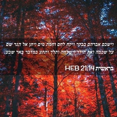Picture 02 - בראשית 21:14 HEB - וישכם אברהם בבקר ויקח לחם - Bible Verse Picture