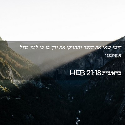 Picture 02 - בראשית 21:18 HEB - קומי שאי את הנער והחזיקי את - Bible Verse Picture