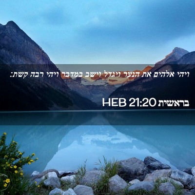 Picture 02 - בראשית 21:20 HEB - ויהי אלהים את הנער ויגדל - Bible Verse Picture