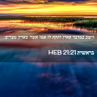 Picture 02 - בראשית 21:21 HEB - וישב במדבר פארן ותקח לו אמו - Bible Verse Picture