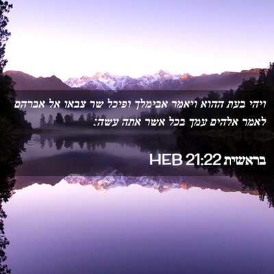 Picture 02 - בראשית 21:22 HEB - ויהי בעת ההוא ויאמר אבימלך - Bible Verse Picture