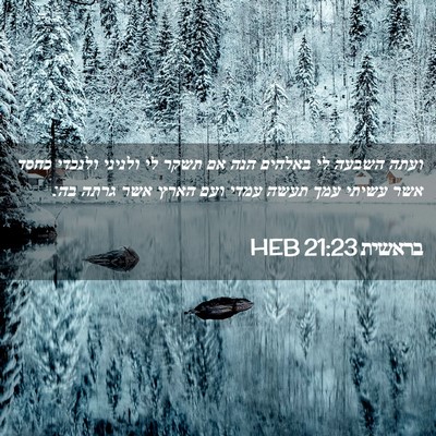 Picture 02 - בראשית 21:23 HEB - ועתה השבעה לי באלהים הנה אם - Bible Verse Picture