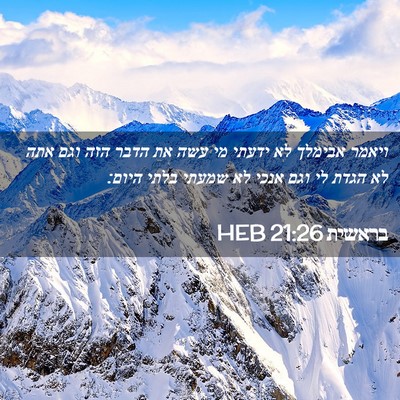 Picture 02 - בראשית 21:26 HEB - ויאמר אבימלך לא ידעתי מי - Bible Verse Picture